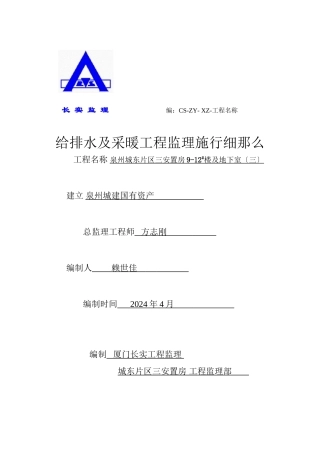 泉州市城东片区三期安置房地下室给排水、采暖工程监理实施细则