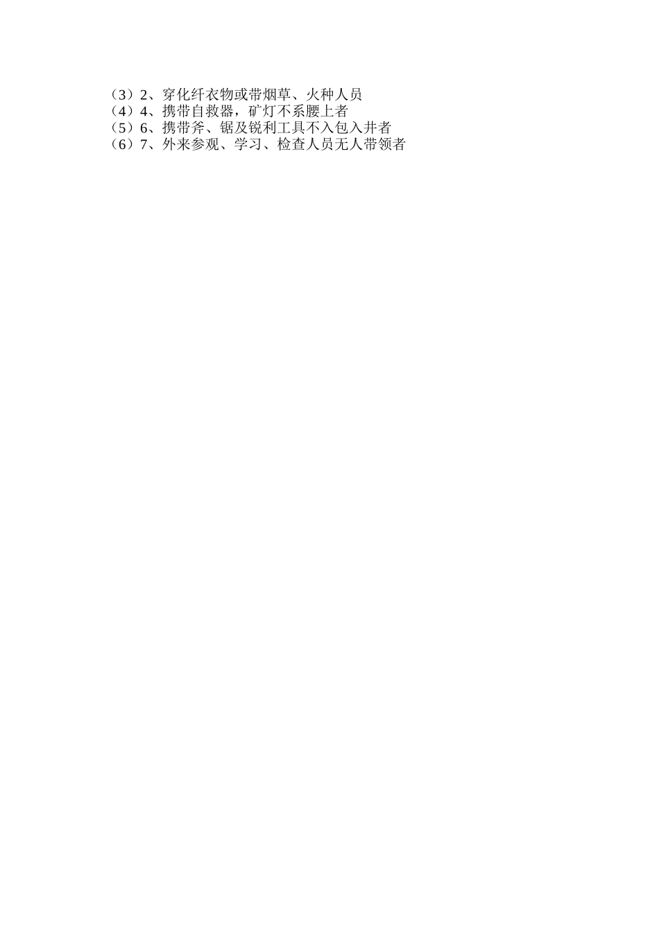 泉店煤矿入井检身制度_第2页