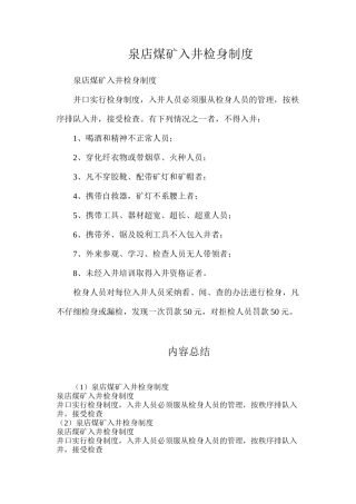 泉店煤矿入井检身制度