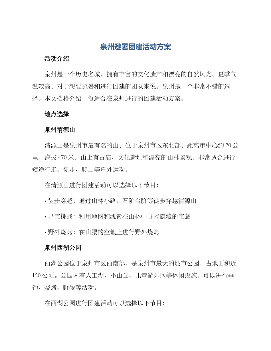 泉州避暑团建活动方案_第1页