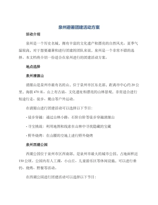 泉州避暑团建活动方案
