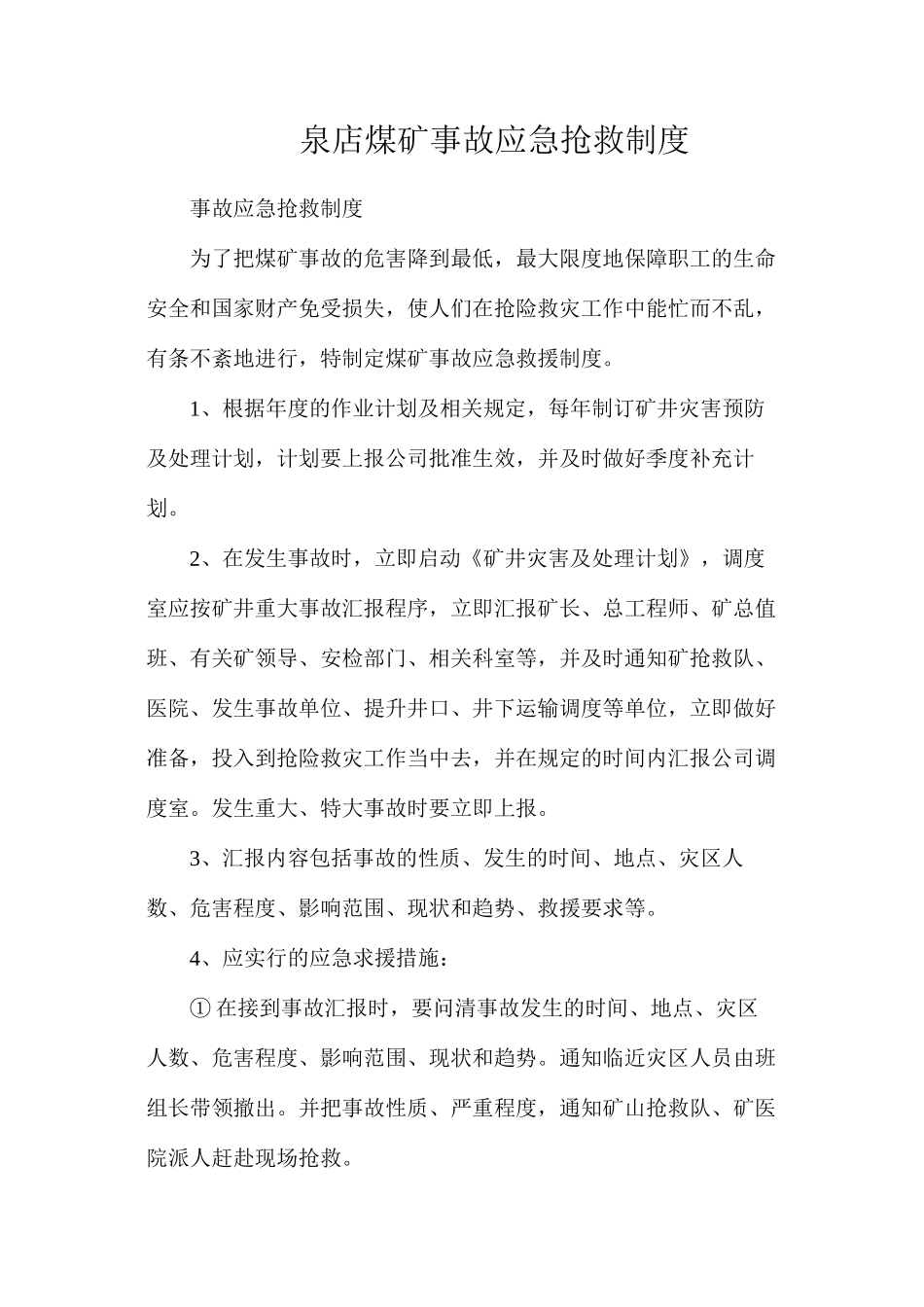 泉店煤矿事故应急抢救制度_第1页