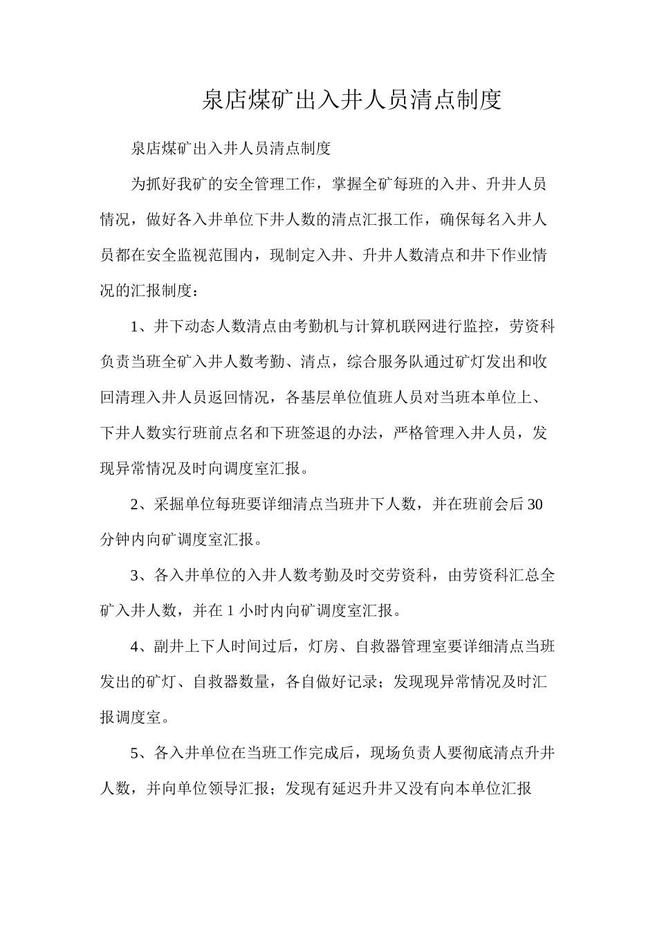 泉店煤矿出入井人员清点制度_第1页