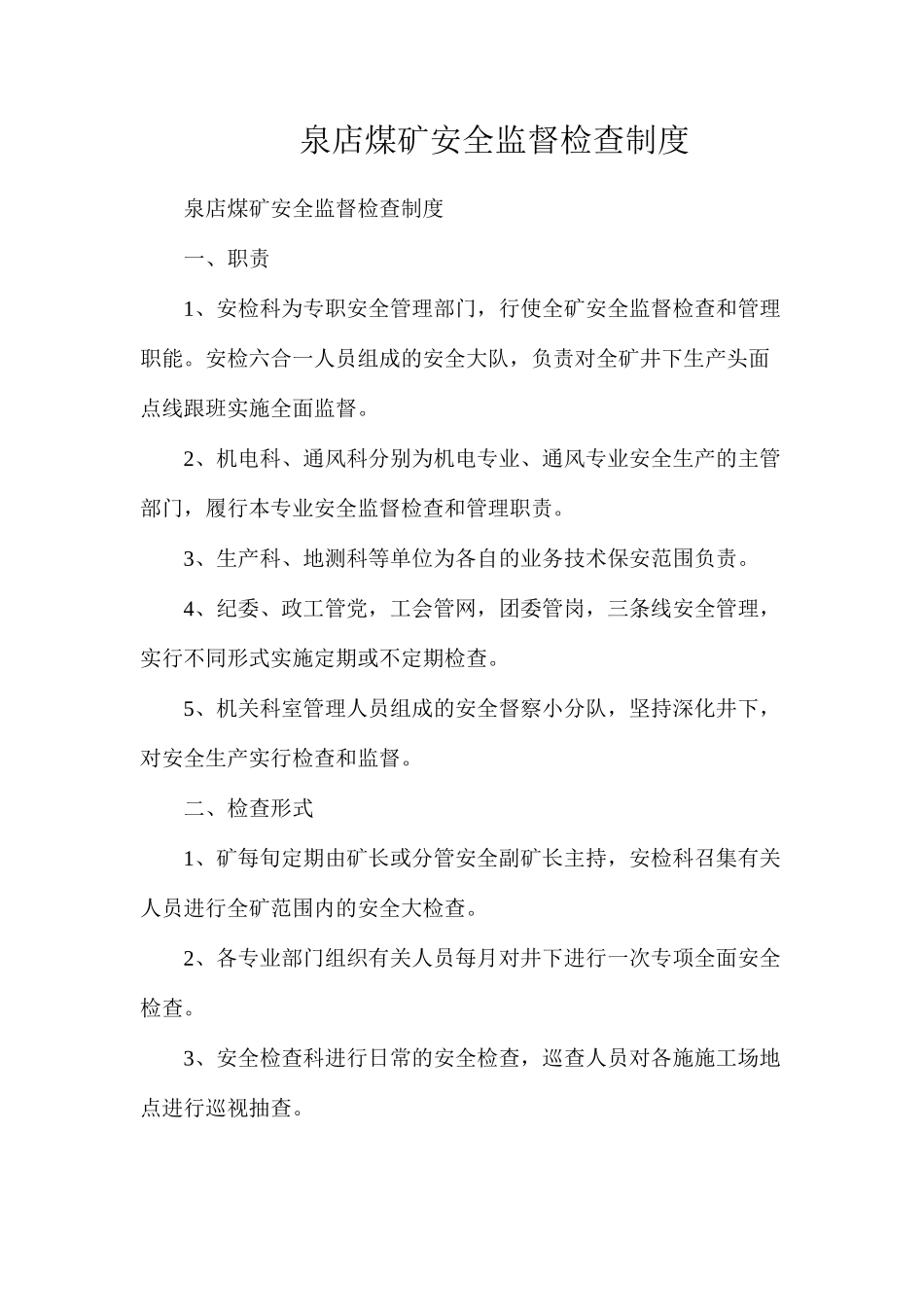 泉店煤矿安全监督检查制度_第1页