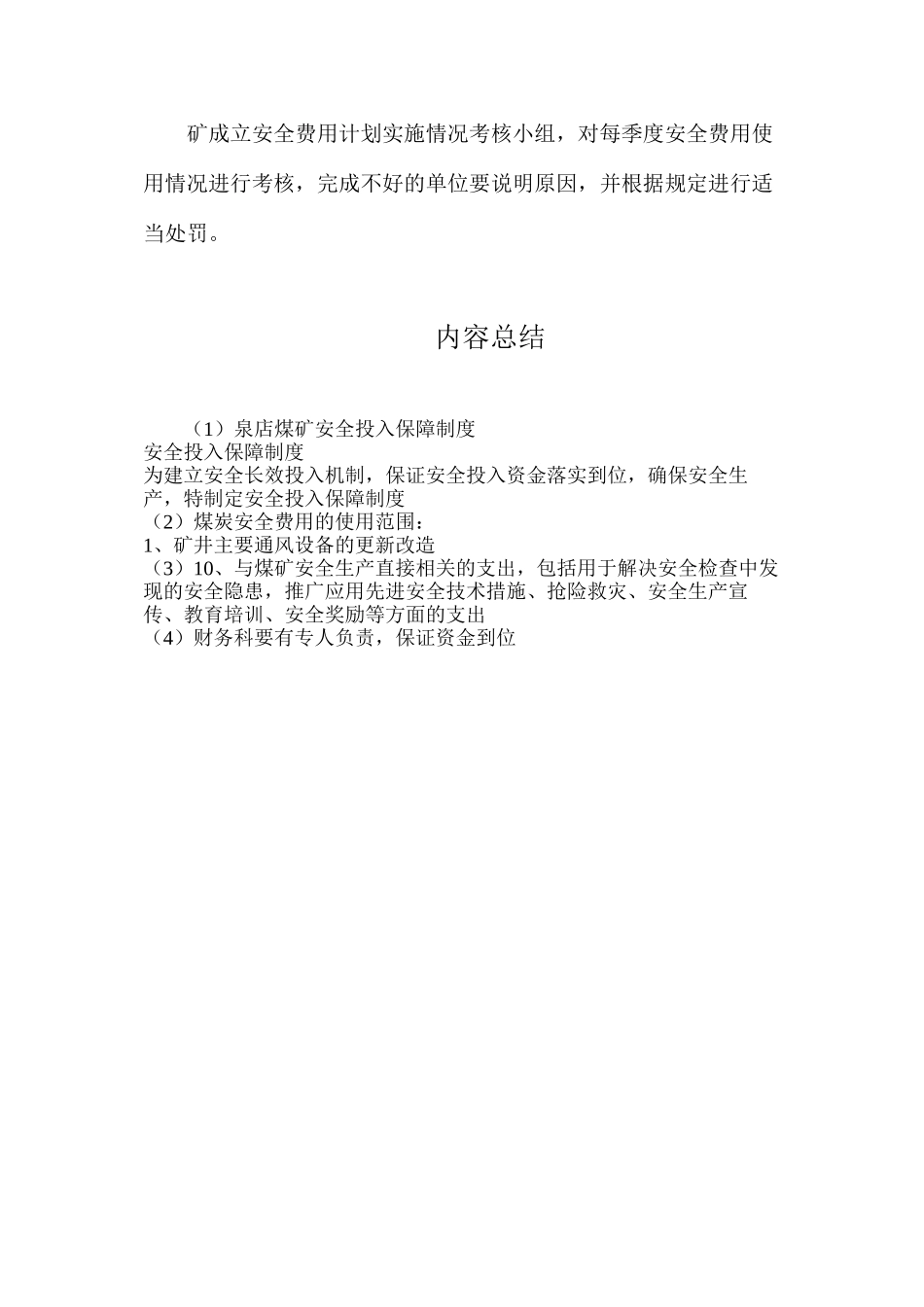 泉店煤矿安全投入保障制度_第3页