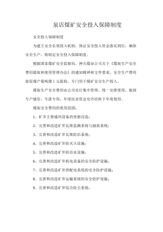 泉店煤矿安全投入保障制度
