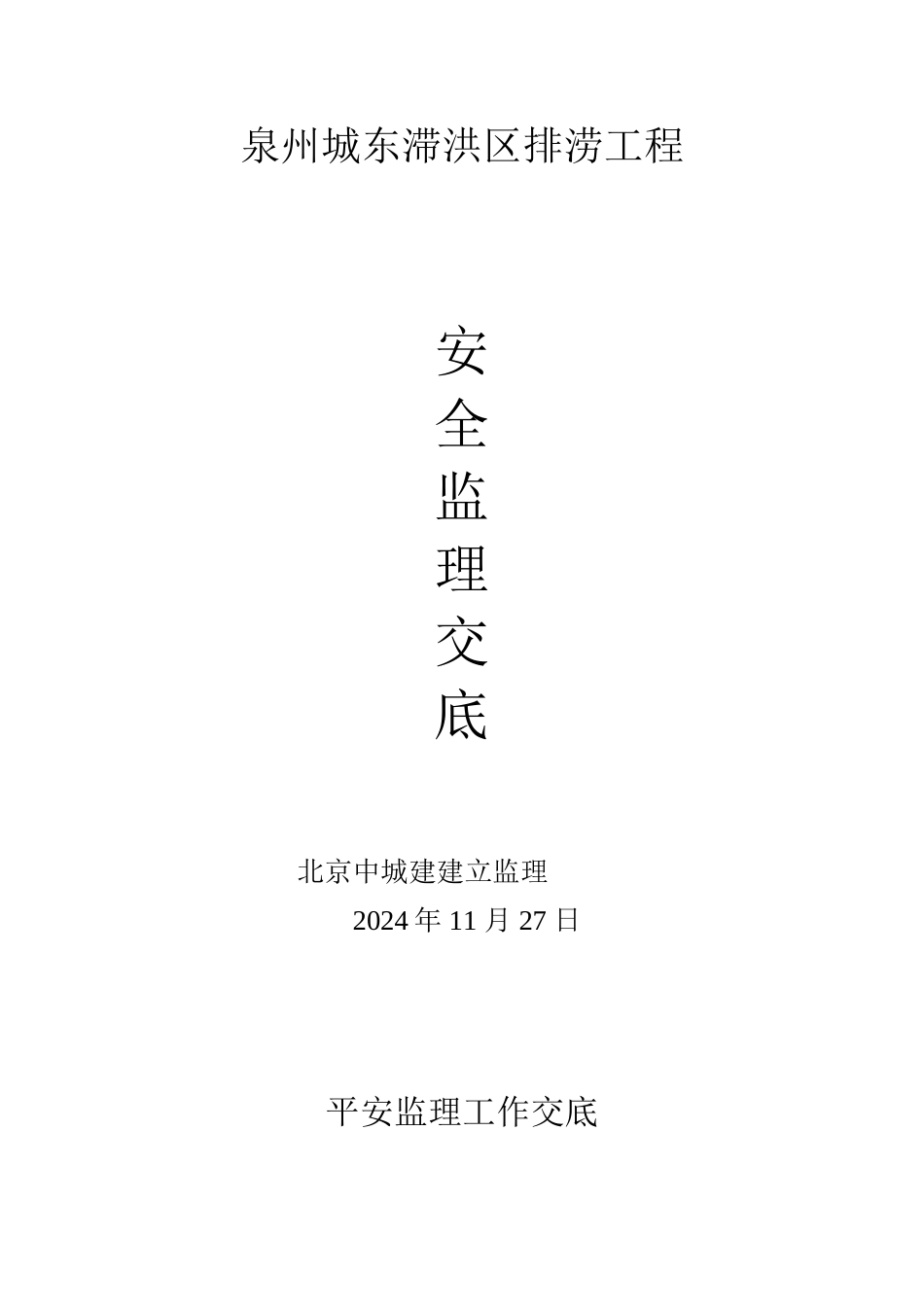 泉州市城东滞洪区排涝工程安全监理交底_第1页