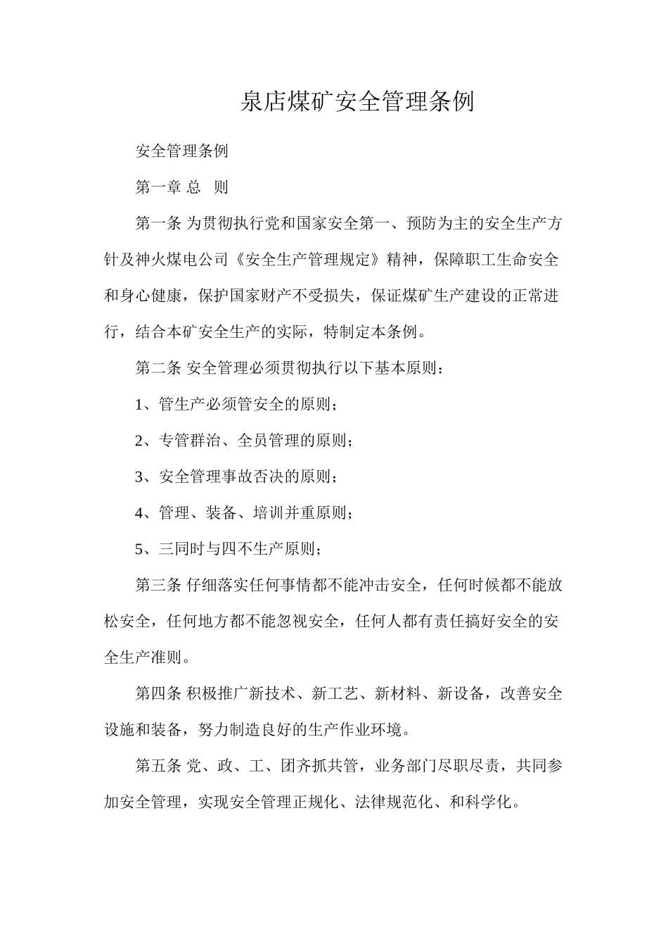 泉店煤矿安全管理条例_第1页