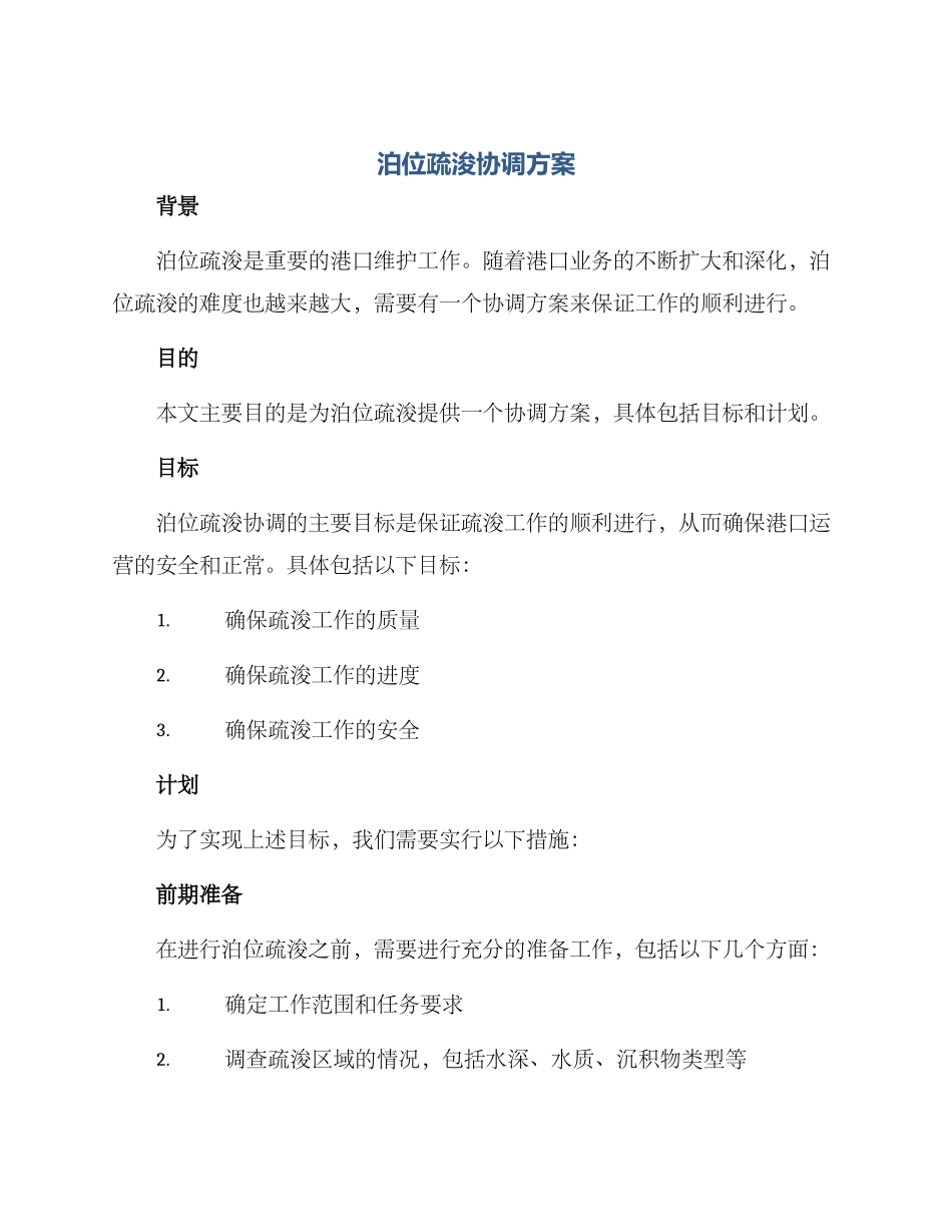 泊位疏浚协调方案_第1页