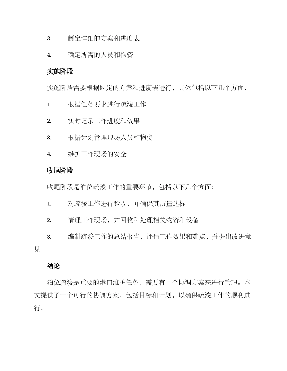 泊位疏浚协调方案_第2页