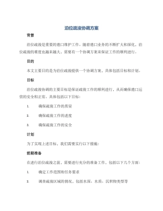 泊位疏浚协调方案