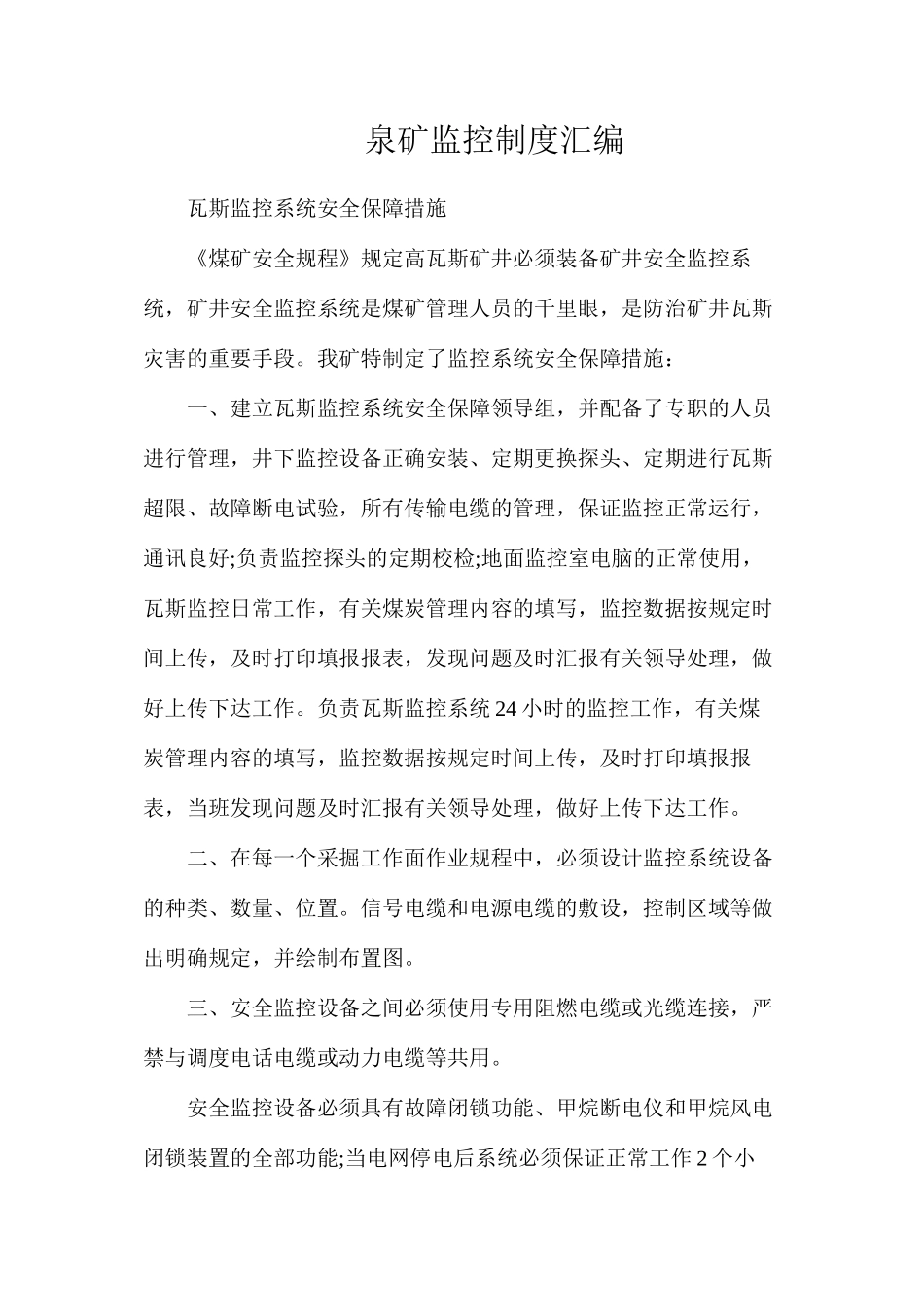 泉矿监控制度汇编_第1页