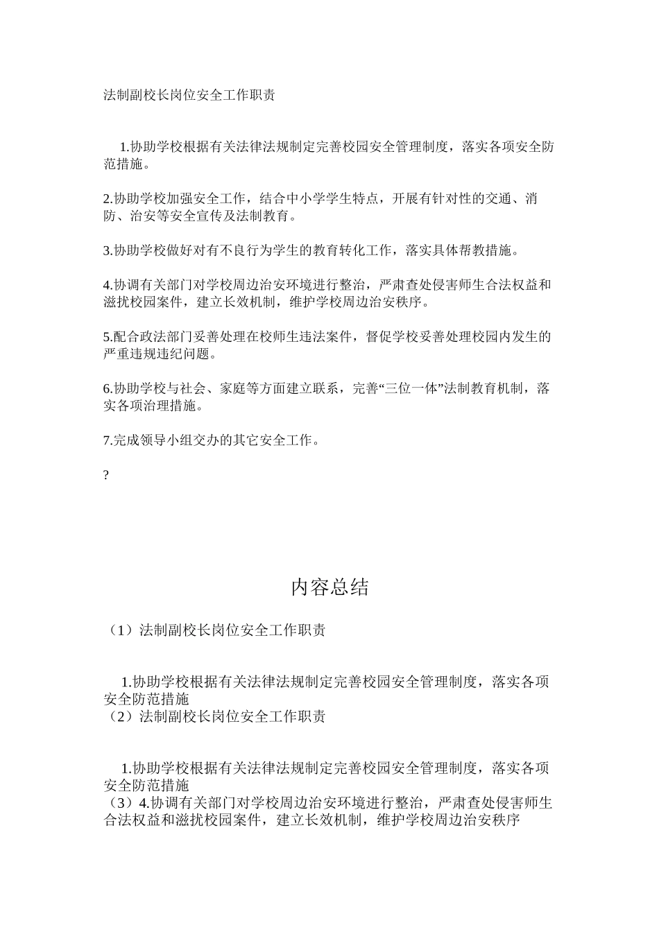 法制副校长岗位安全工作职责_第1页