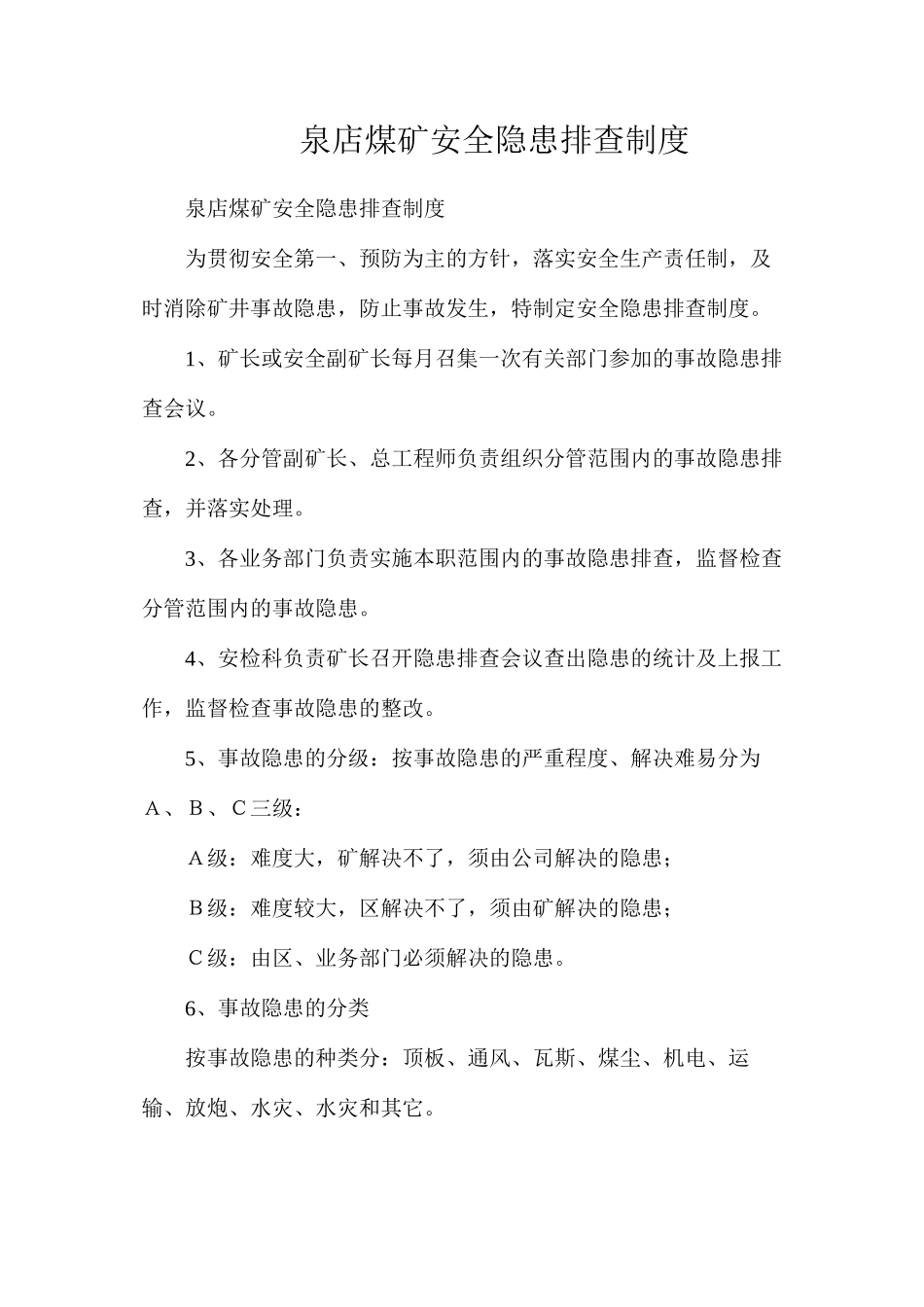 泉店煤矿安全隐患排查制度_第1页