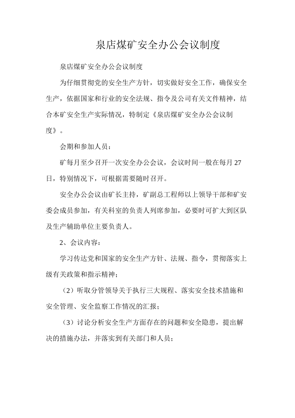 泉店煤矿安全办公会议制度_第1页