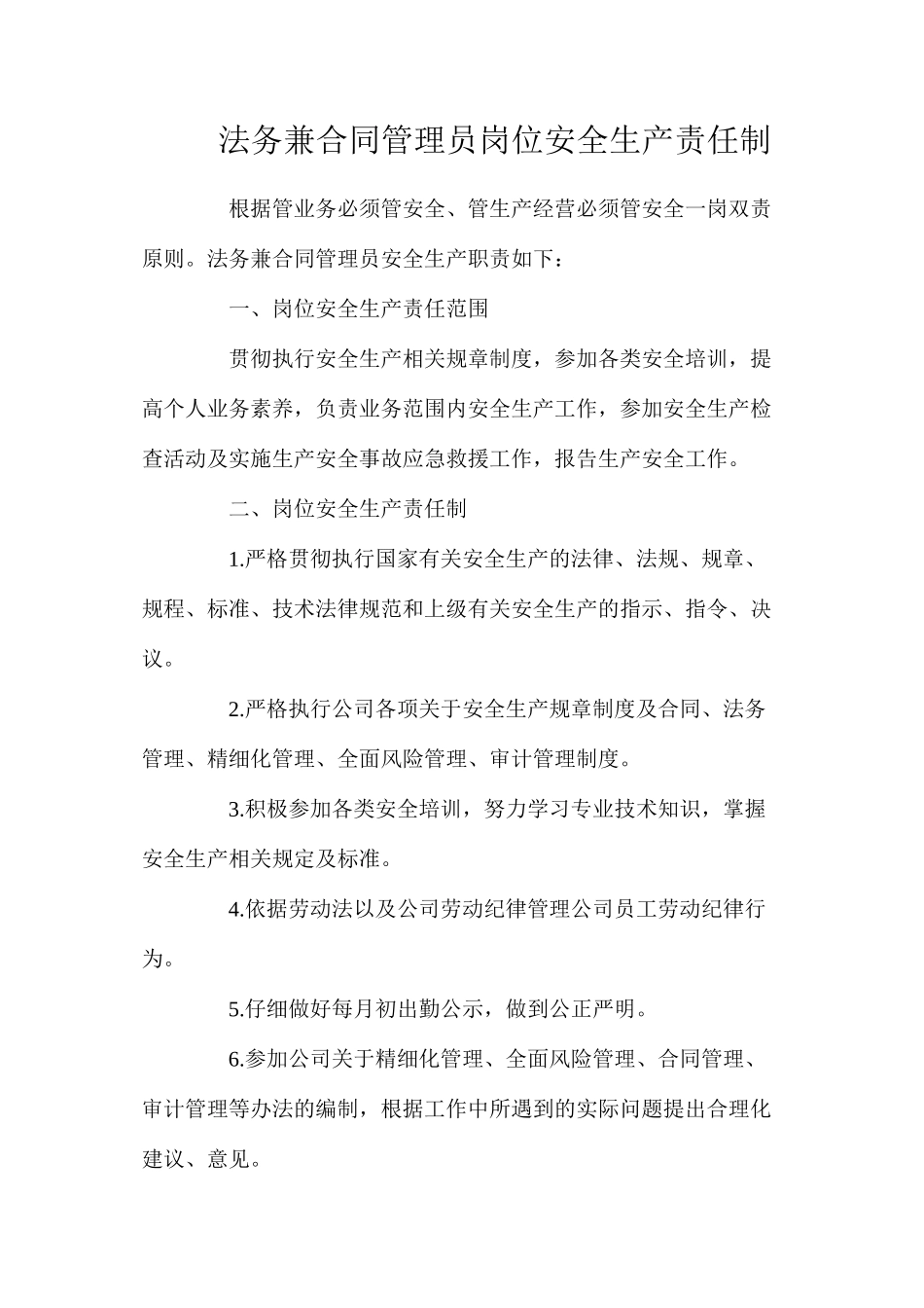 法务兼合同管理员岗位安全生产责任制_第1页