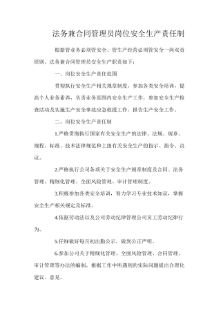 法务兼合同管理员岗位安全生产责任制