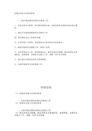 法制安全处主任岗位职责