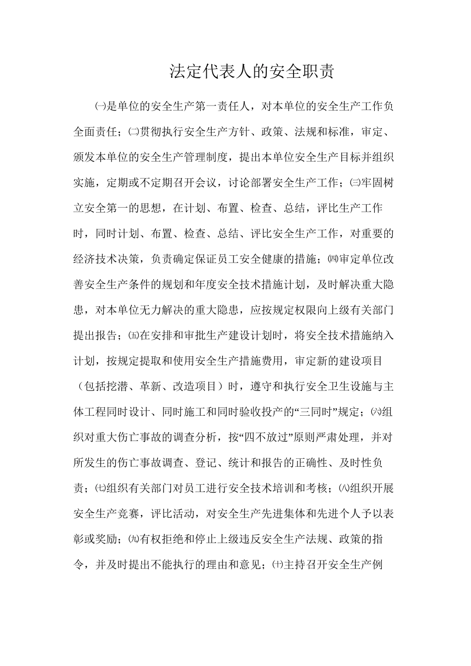 法定代表人的安全职责_第1页