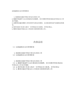 法制副校长安全管理职责