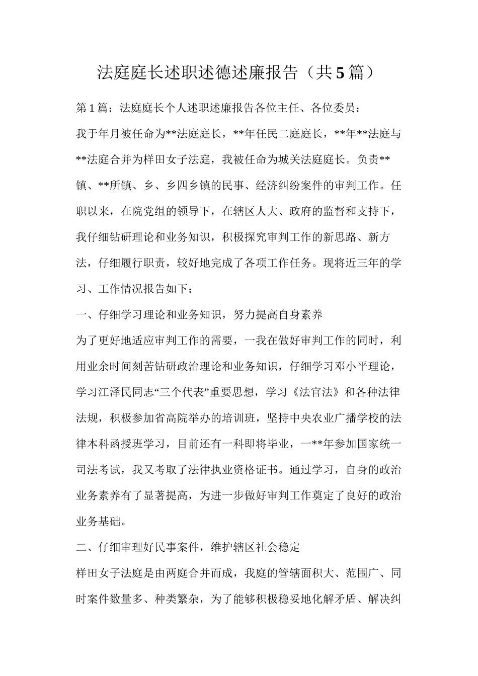 法庭庭长述职述德述廉报告（共5篇）_第1页