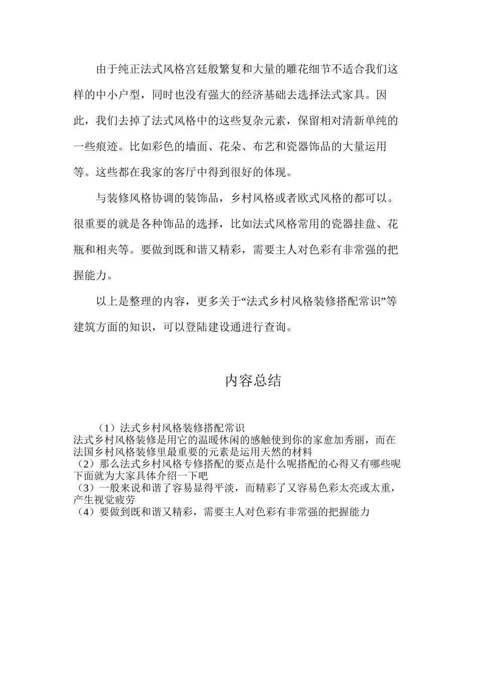 法式乡村风格装修搭配常识_第2页