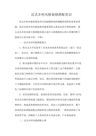 法式乡村风格装修搭配常识