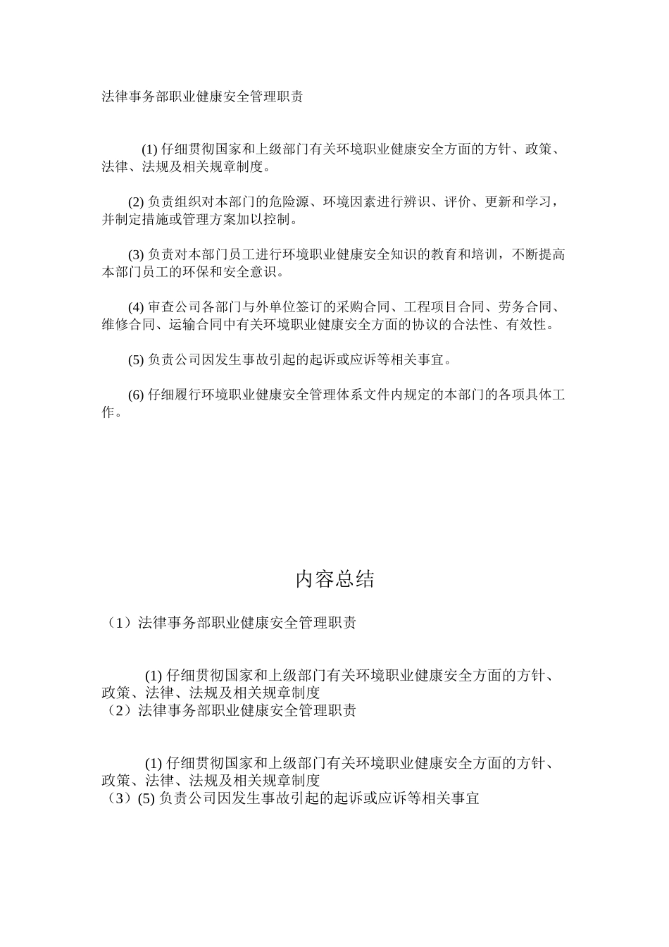 法律事务部职业健康安全管理职责_第1页