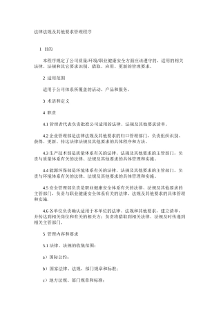 法律法规及其他要求管理程序