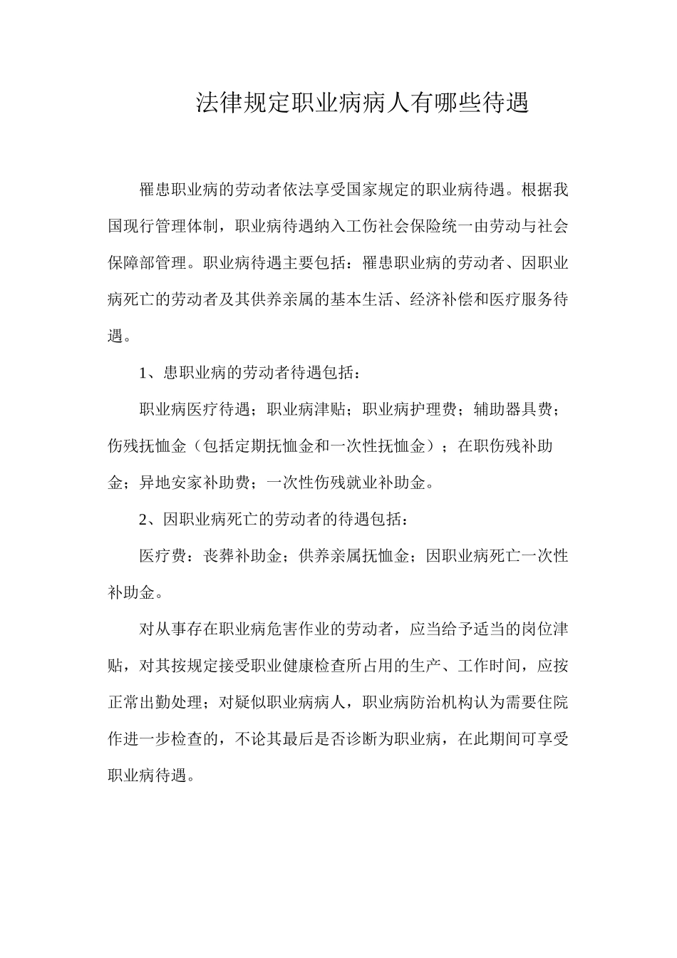 法律规定职业病病人有哪些待遇？_第1页