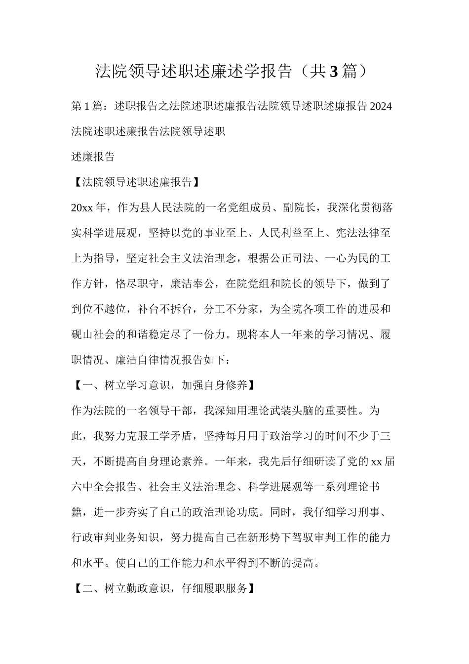 法院领导述职述廉述学报告（共3篇）_第1页
