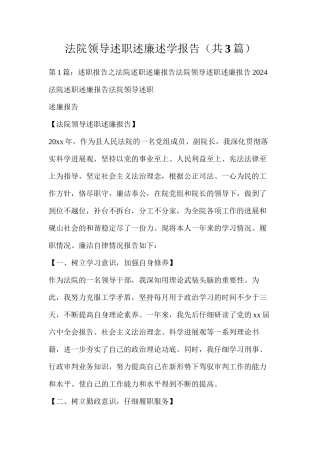 法院领导述职述廉述学报告（共3篇）