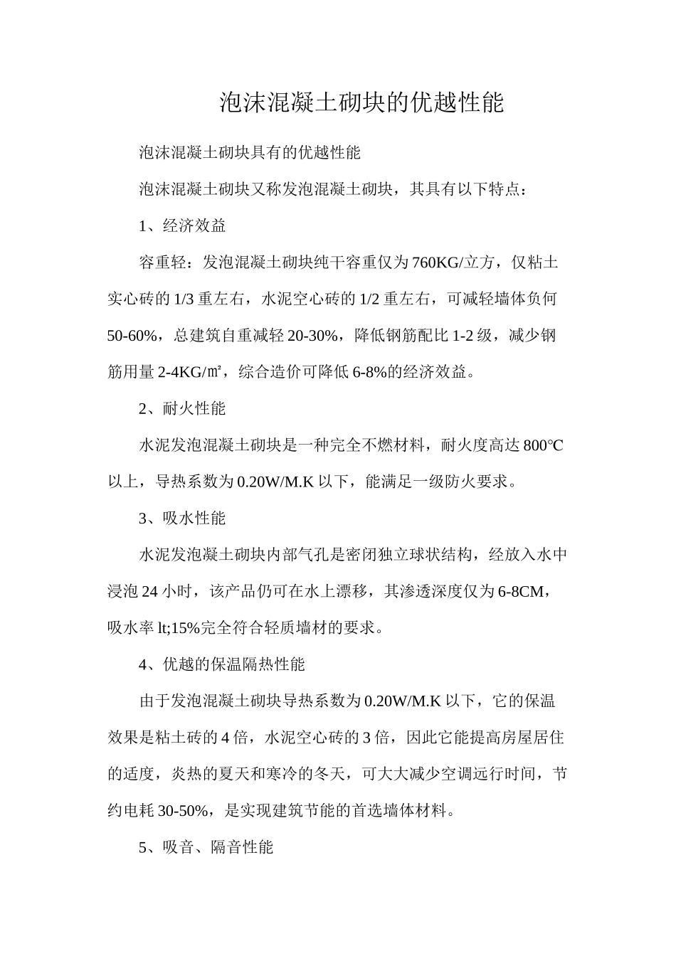 泡沫混凝土砌块的优越性能_第1页