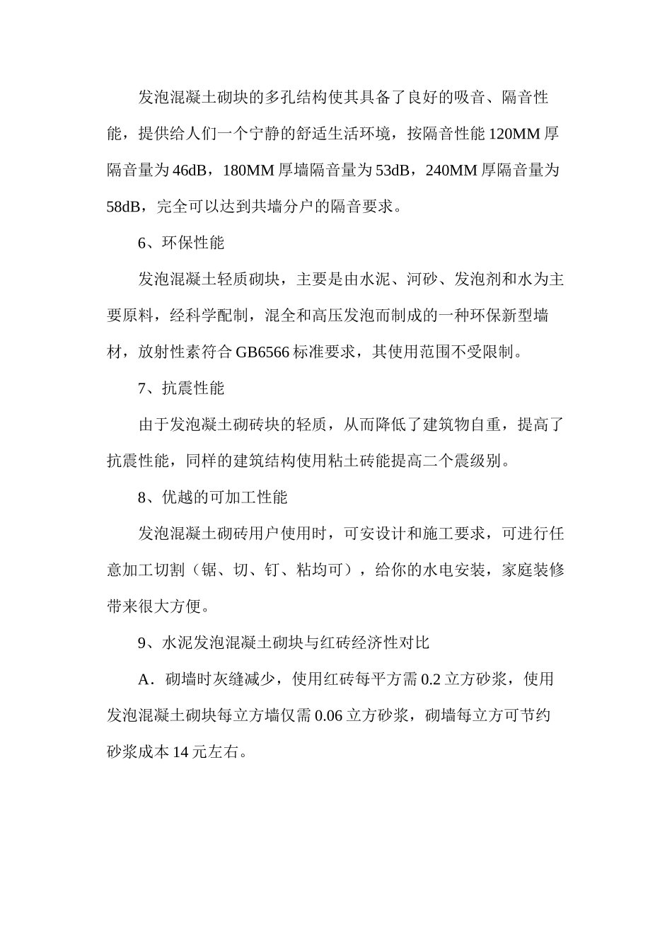 泡沫混凝土砌块的优越性能_第2页