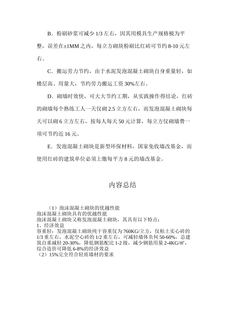 泡沫混凝土砌块的优越性能_第3页