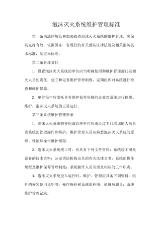 泡沫灭火系统维护管理标准