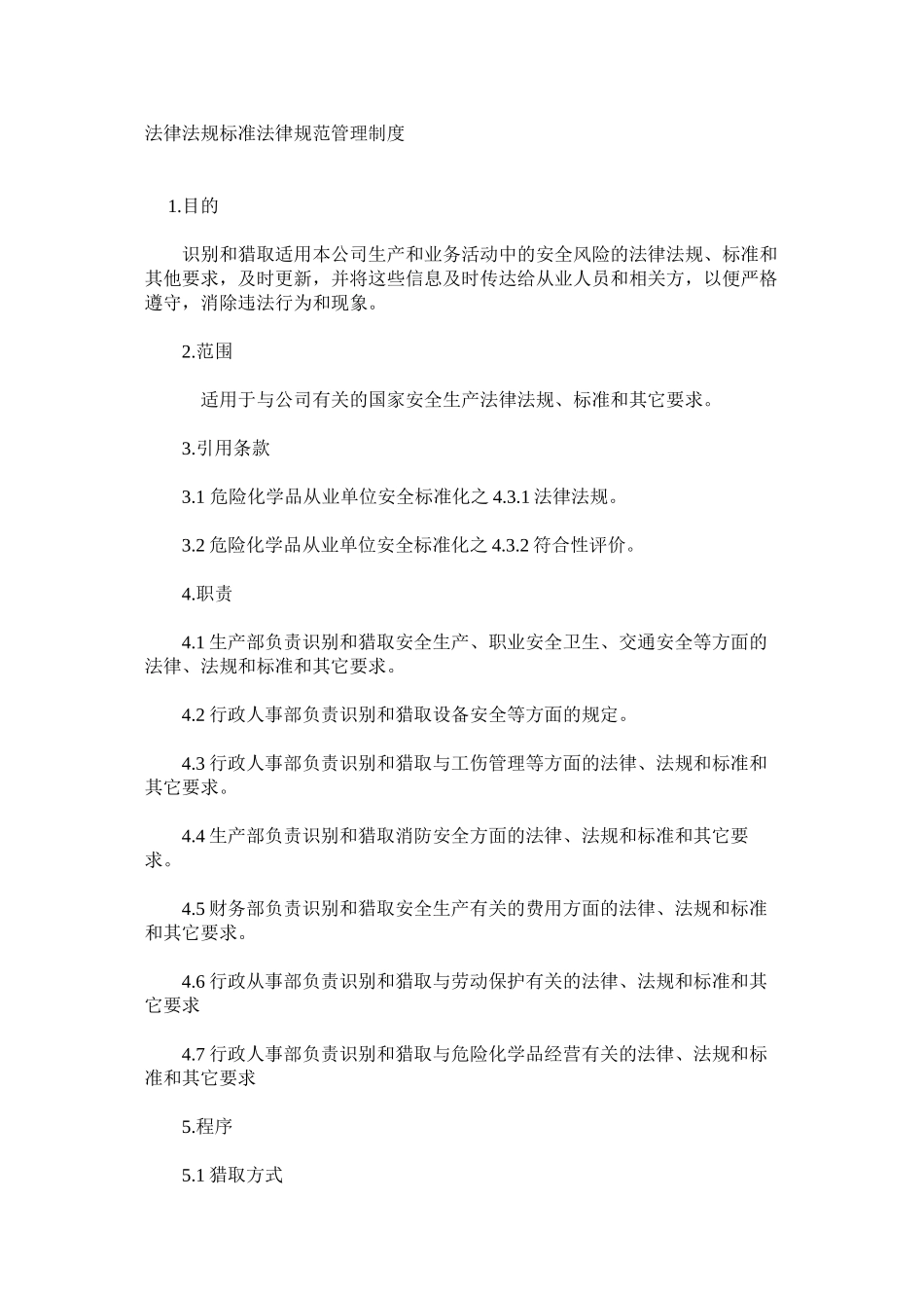 法律法规标准规范管理制度_第1页