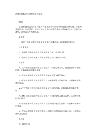 法律法规标准规范管理制度
