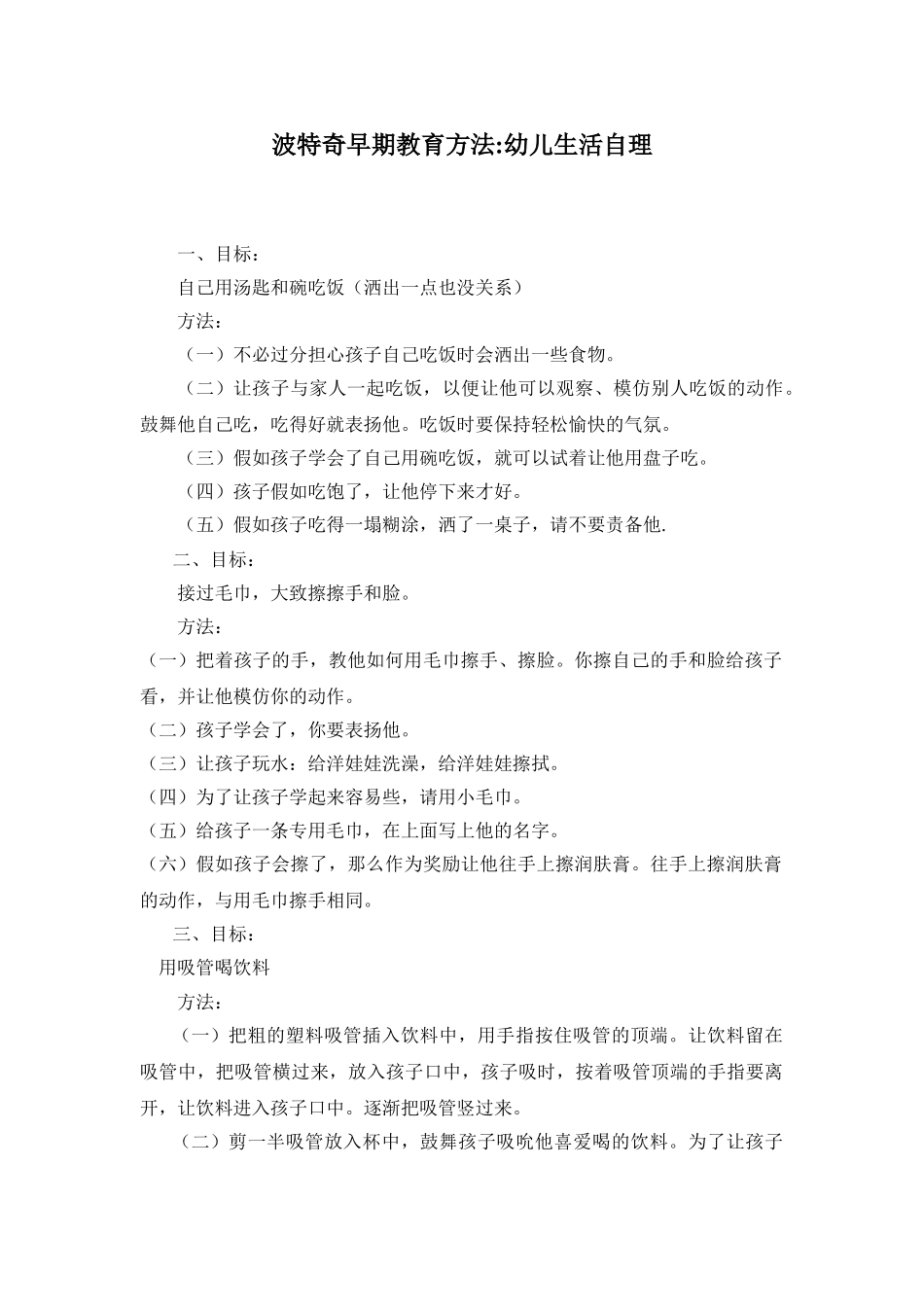 波特奇早期教育方法：幼儿生活自理_第1页