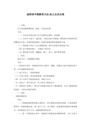 波特奇早期教育方法：幼儿生活自理