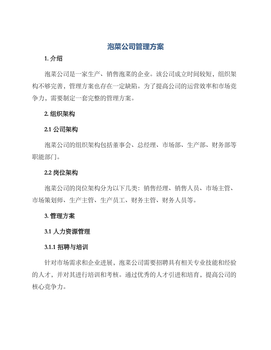 泡菜公司管理方案_第1页