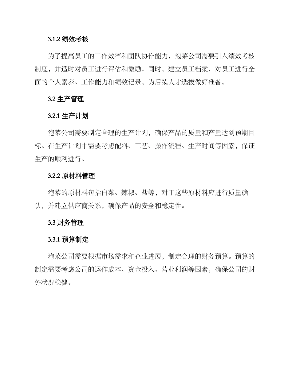 泡菜公司管理方案_第2页