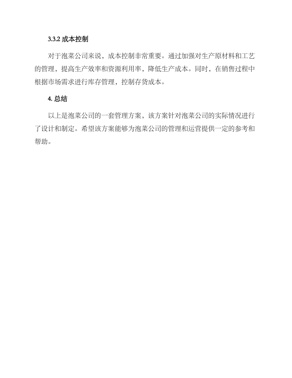 泡菜公司管理方案_第3页