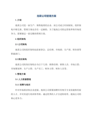 泡菜公司管理方案
