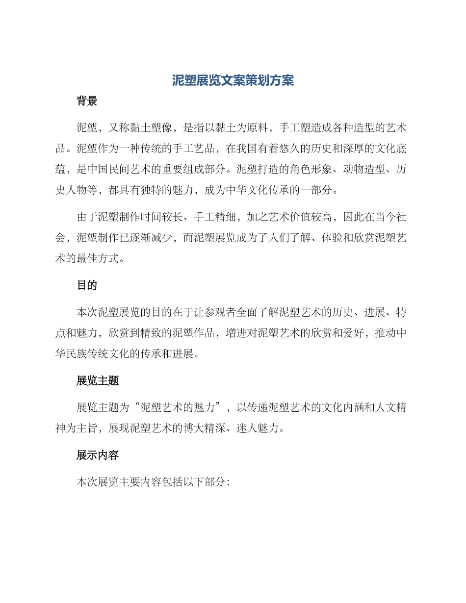 泥塑展览文案策划方案_第1页