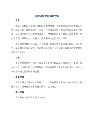 泥塑展览文案策划方案