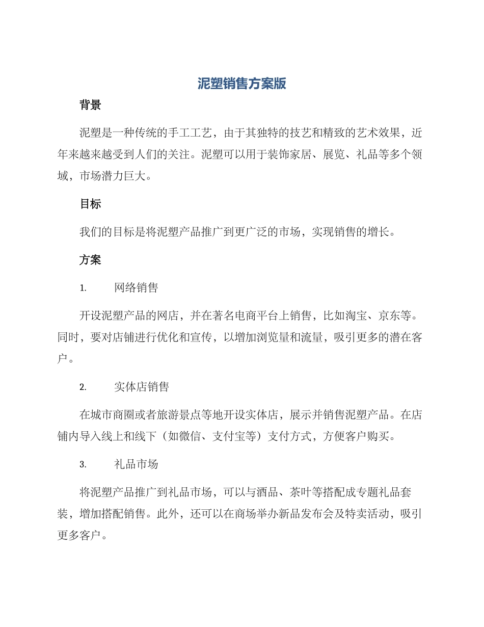 泥塑销售方案版_第1页