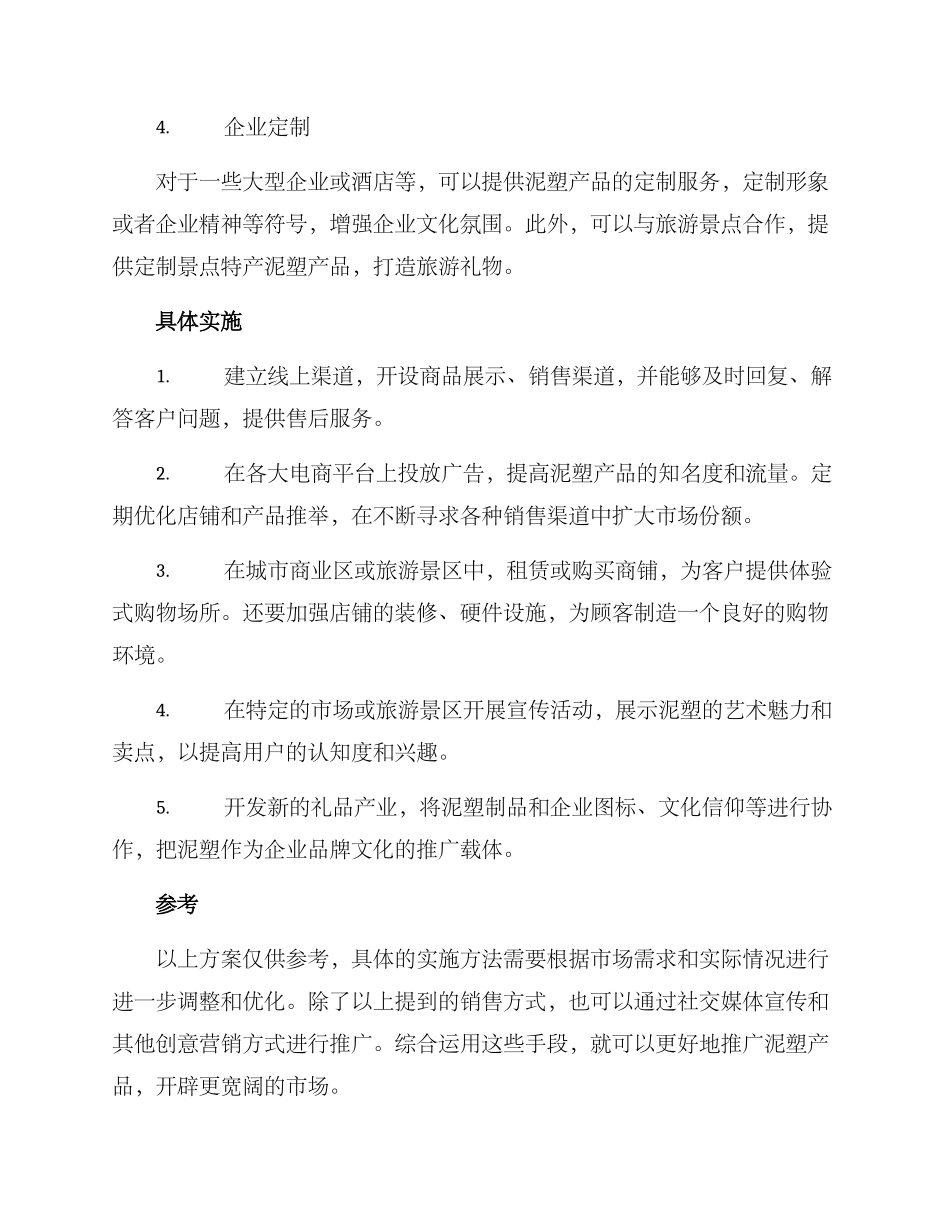 泥塑销售方案版_第2页