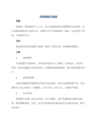 泥塑销售方案版