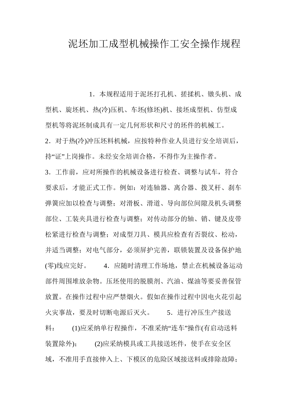 泥坯加工成型机械操作工安全操作规程_第1页